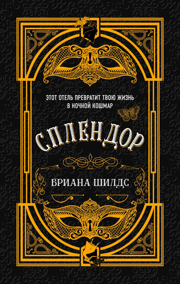 Книга Сплендор - Бриана Шилдс | SOVABOOKS