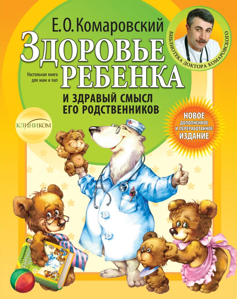 Книга Здоровье ребенка и здравый смысл Евгений Комаровский - SOVABOOKS