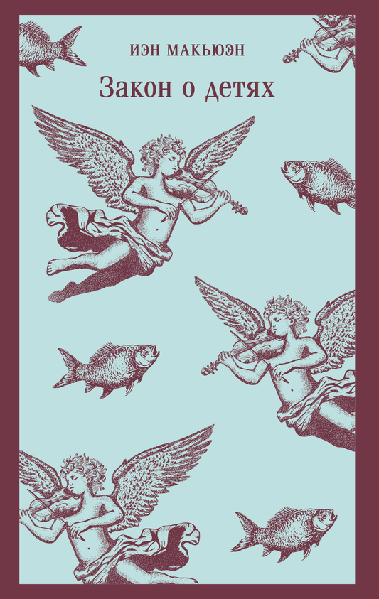 Книга Закон о детях - Макьюэн И. | SOVABOOKS