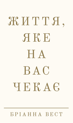 Книга Життя, яке на вас чекає Бріанна Вест - SOVABOOKS
