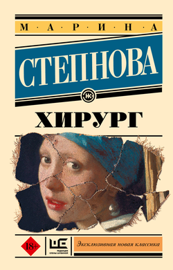 Книга Хирург - Степнова М.Л. | SOVABOOKS