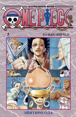 Книга One Piece. Большой куш. Книга 5. Только вперед! - Ода Э. | SOVABOOKS