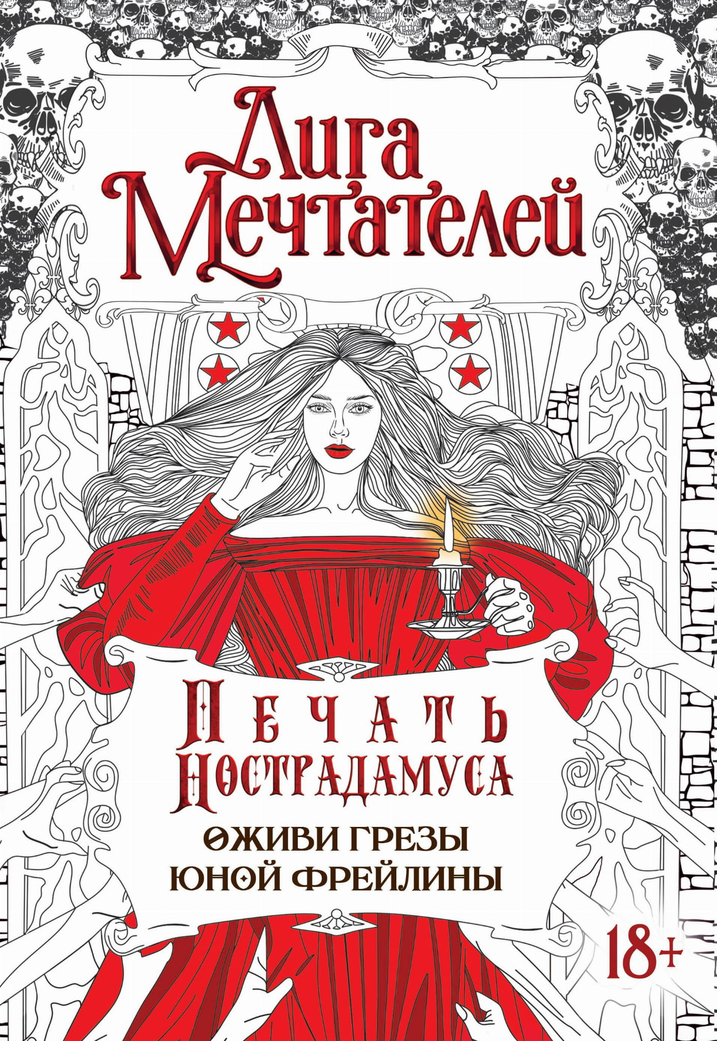 Книга Печать Нострадамуса.Оживи грёзы юной фрейлины. - Пелевина О. | SOVABOOKS