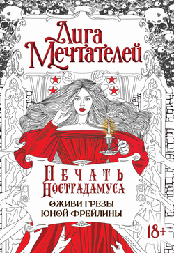 Книга Печать Нострадамуса.Оживи грёзы юной фрейлины. - Пелевина О. | SOVABOOKS