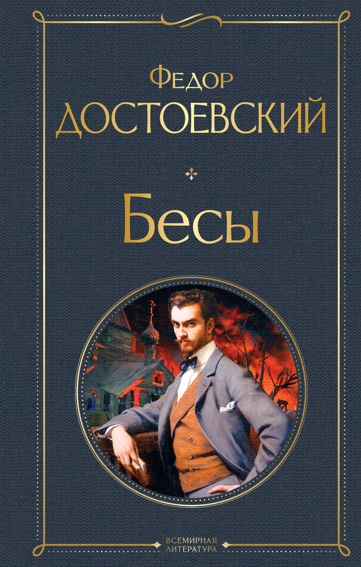 Книга Бесы - Достоевский Ф.М. | SOVABOOKS