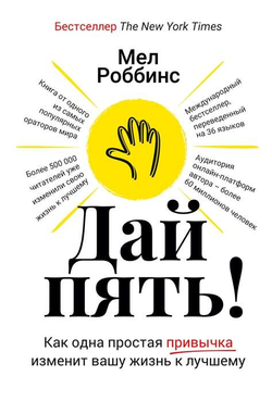 Книга Дай пять! Как одна простая привычка изменит вашу жизнь к лучшему Мел Роббинс - SOVABOOKS