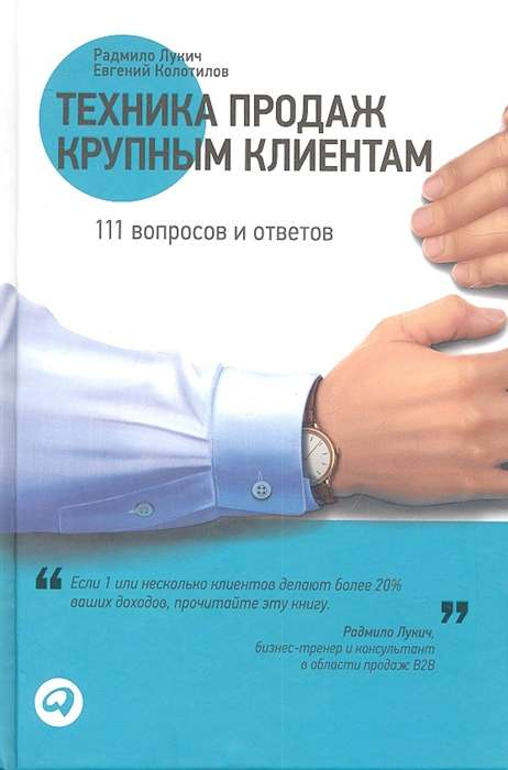 Книга Техника продаж крупным клиентам -  Евгений Колотилов, Радмило Лукич | SOVABOOKS