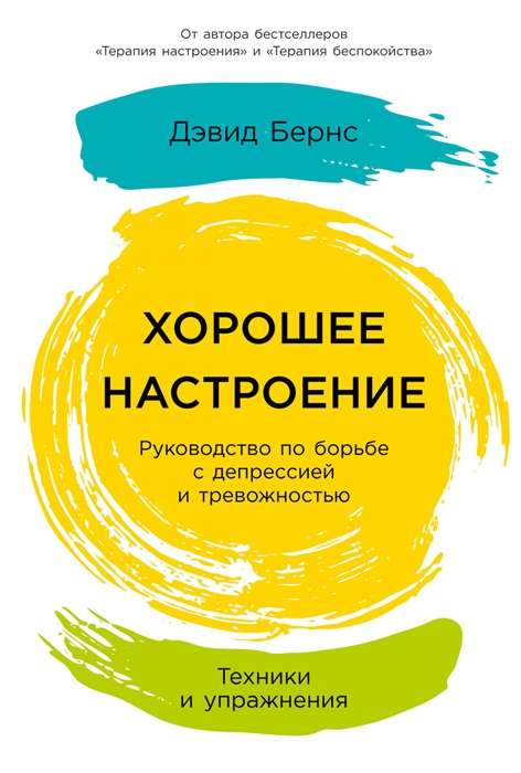 Книга Хорошее настроение. Руководство по борьбе с депрессией и тревожностью. Техники и упражнения - Дэвид Бернс | SOVABOOKS