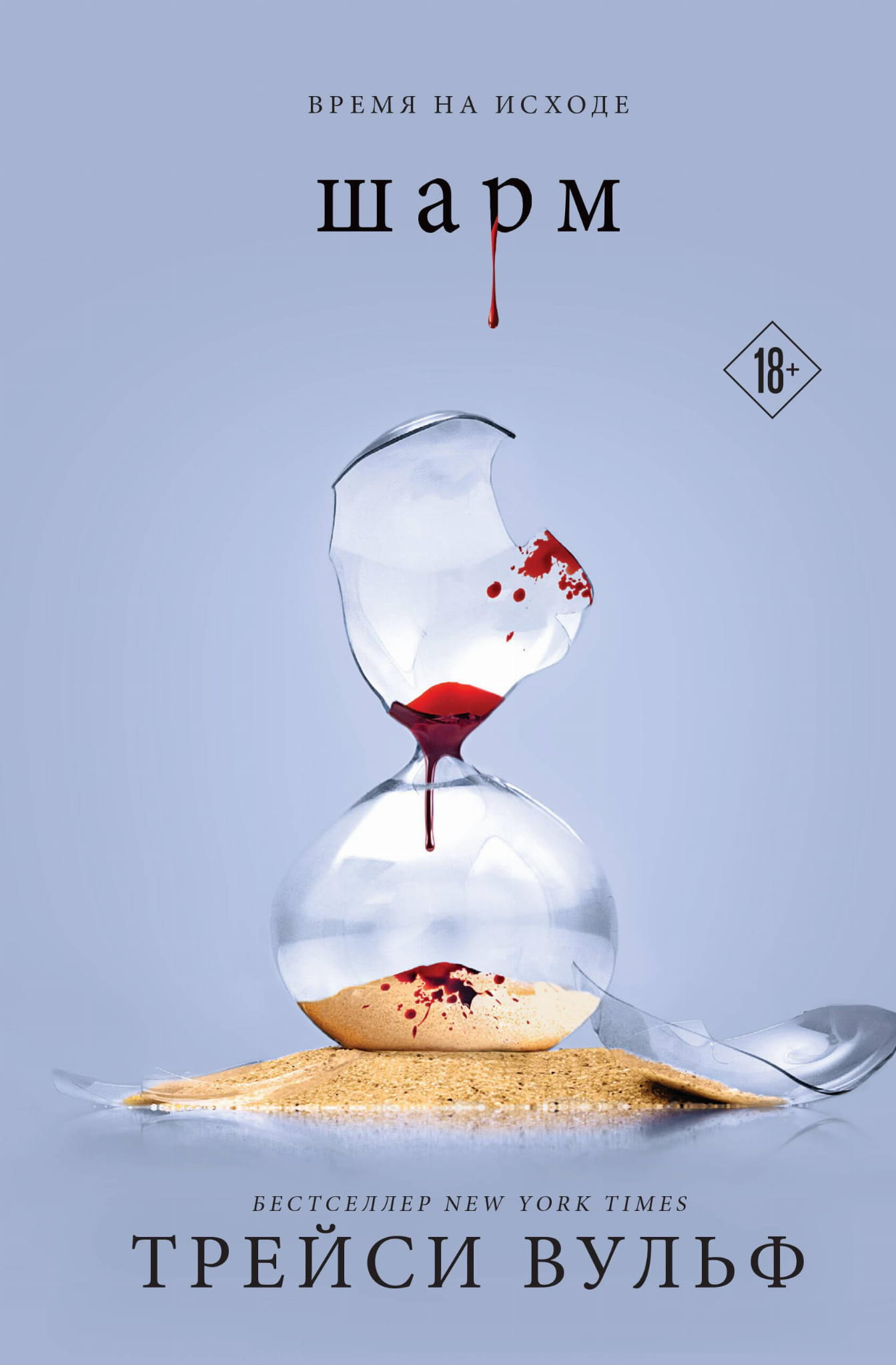 Книга Шарм + флаер - Вульф Т. | SOVABOOKS