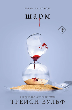 Книга Шарм + флаер - Вульф Т. | SOVABOOKS