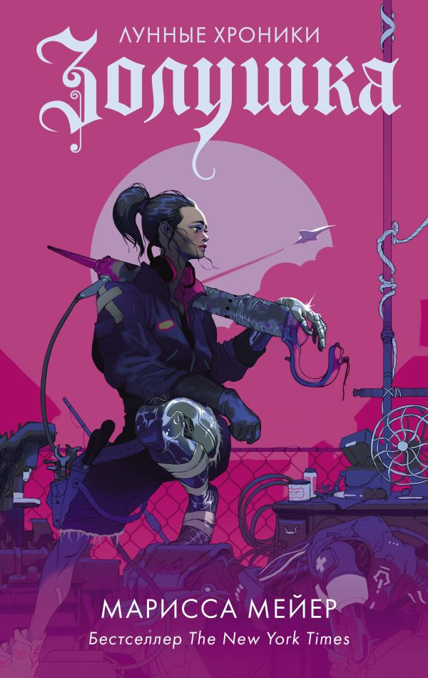 Книга Золушка - Марисса Мейер | SOVABOOKS