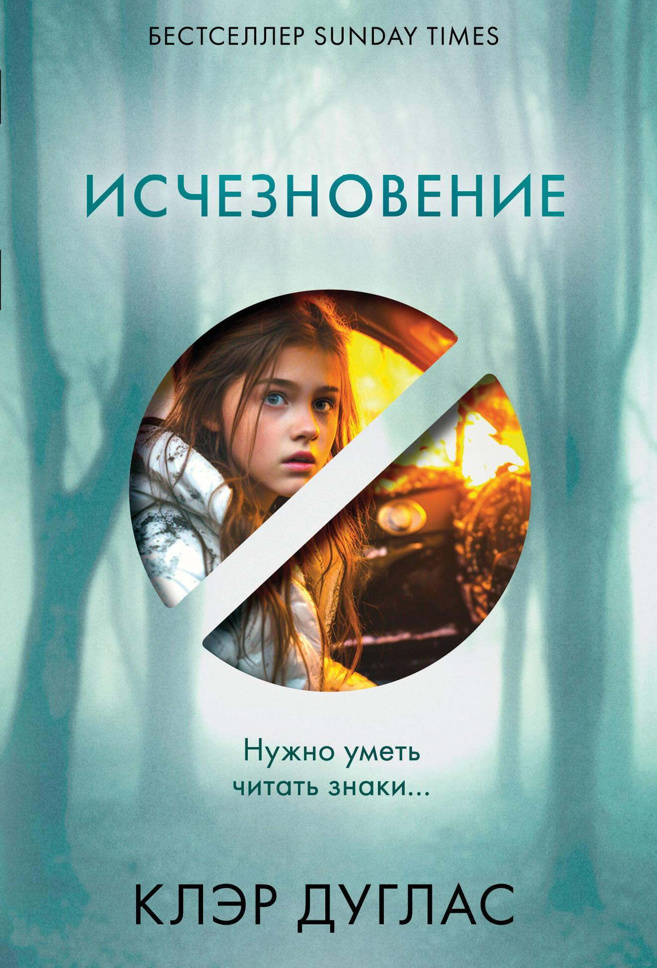 Книга Исчезновение - Дуглас К. | SOVABOOKS