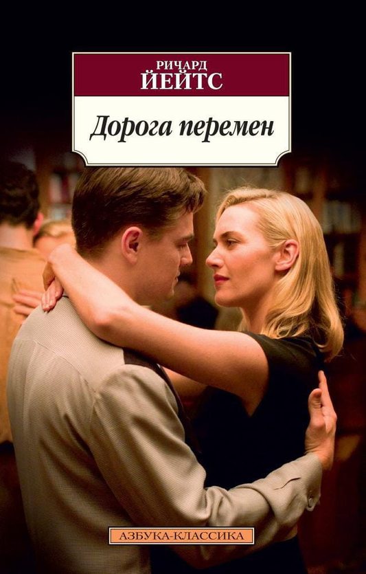 Книга Дорога перемен -  Ричард Йейтс | SOVABOOKS