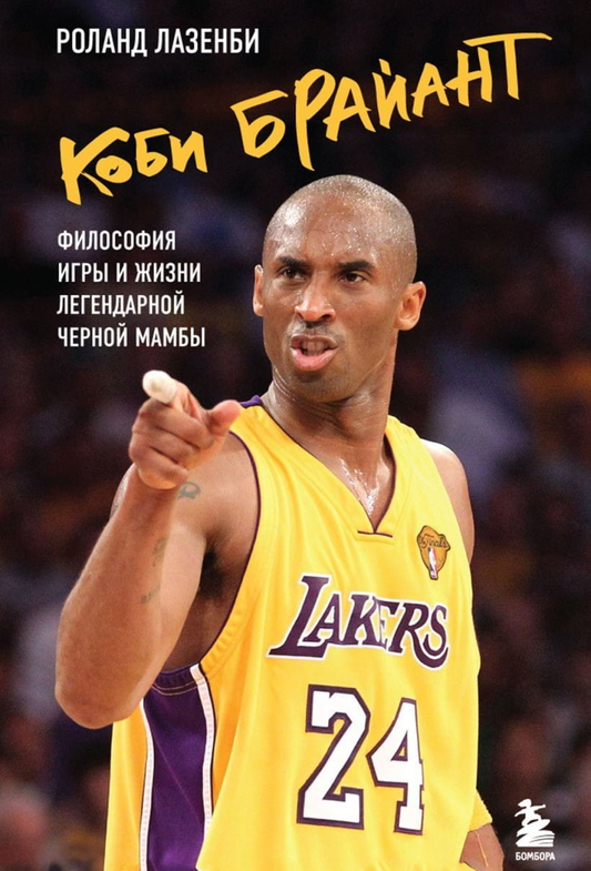Книга Коби Брайант. Философия игры и жизни легендарной Чёрной Мамбы Роланд Лазенби | SOVABOOKS