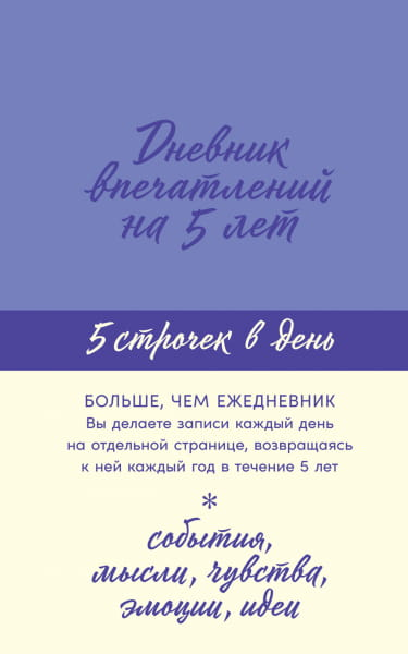 Книга Дневник впечатлений на 5 лет (лавандовый) - | SOVABOOKS