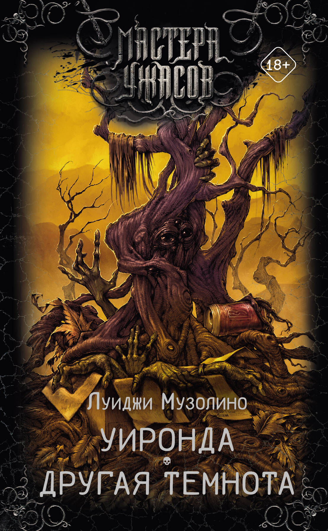 Книга Уиронда. Другая темнота - Музолино Л. | SOVABOOKS