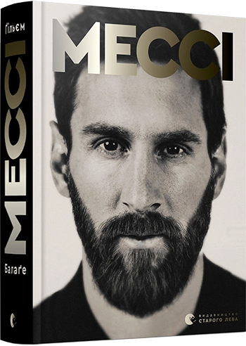 Книга Мессі Балаґе Ґільєм | SOVABOOKS