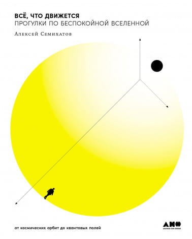 Книга Всё, что движется. Прогулки по беспокойной Вселенной Алексей Семихатов - SOVABOOKS
