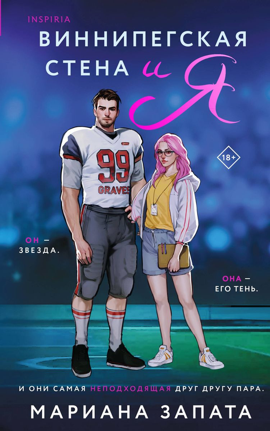 Книга Виннипегская стена и я - Запата М. | SOVABOOKS