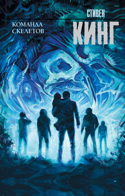 Книга Команда скелетов - Кинг С. | SOVABOOKS