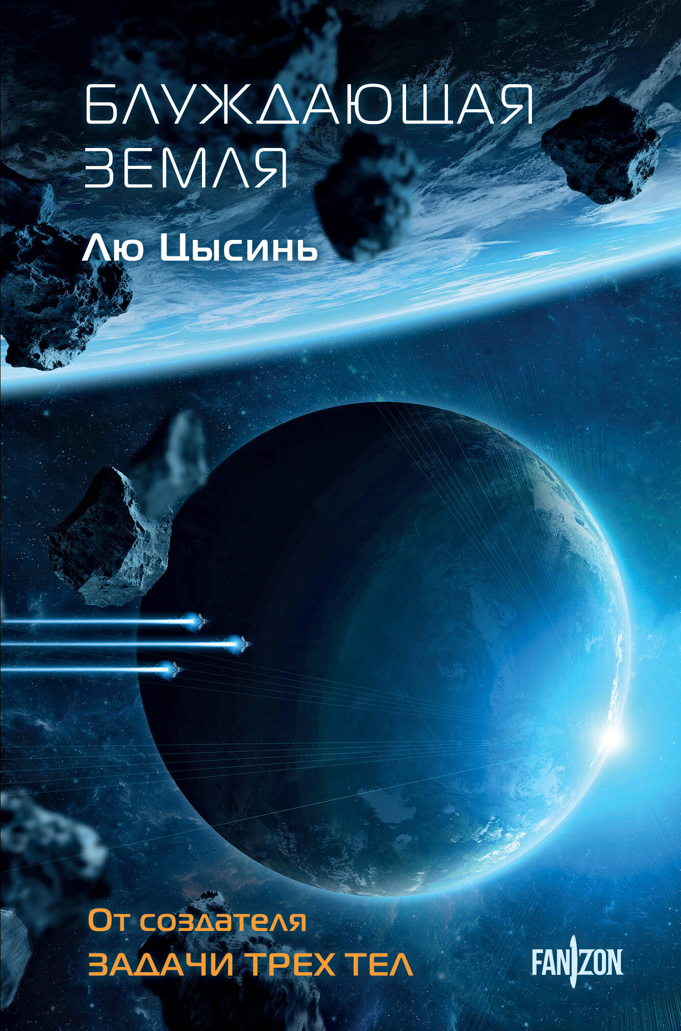 Книга Блуждающая Земля (Клатчбук) - Лю Цысинь | SOVABOOKS