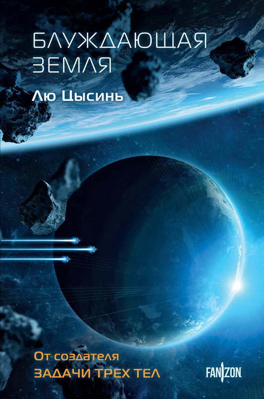 Книга Блуждающая Земля (Клатчбук) - Лю Цысинь | SOVABOOKS