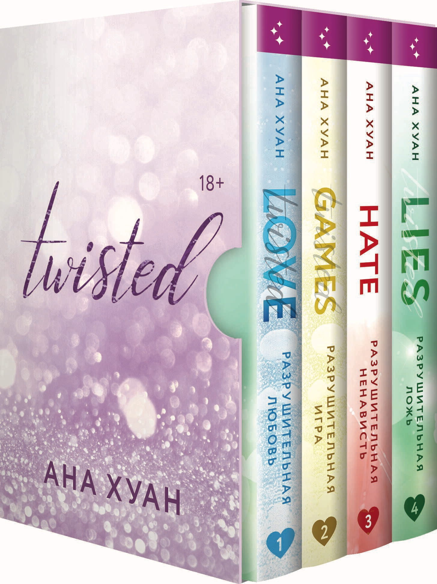 Книга Twisted. Комплект из 4 книг - Ана Хуан | SOVABOOKS