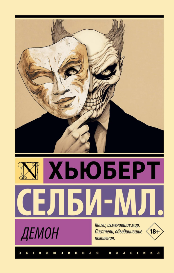 Книга Демон -  Селби-мл. Х., Покидаева Т.Ю.  | SOVABOOKS