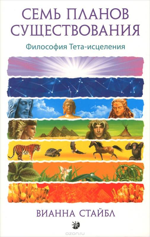 Книга Семь планов существования - Вианна Стайбл | SOVABOOKS