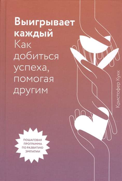 Книга Выигрывает каждый. Как добиться успеха, помогая другим КРИСТОФЕР КУКК - SOVABOOKS