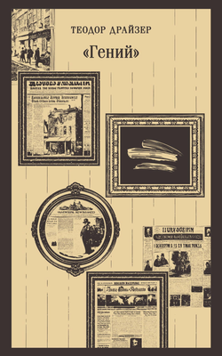 Книга Гений - Драйзер Т. | SOVABOOKS