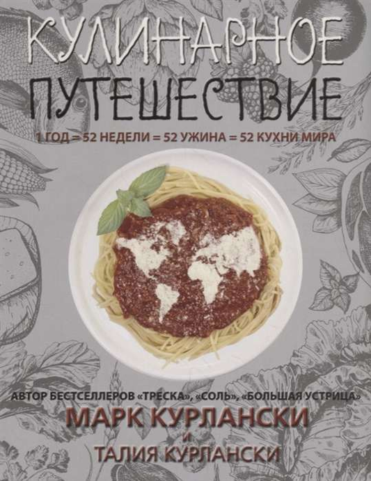 Книга Кулинарное путешествие - КУРЛАНСКИ М. | SOVABOOKS