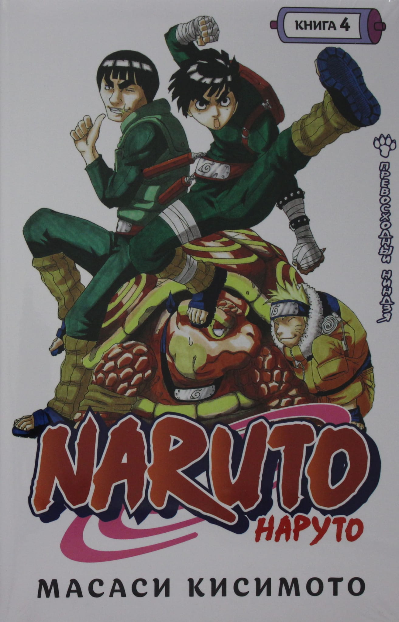 Книга Naruto. Наруто. Книга 4. Превосходный ниндзя - Кисимото М. | SOVABOOKS
