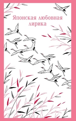 Книга Японская любовная лирика -  - | SOVABOOKS