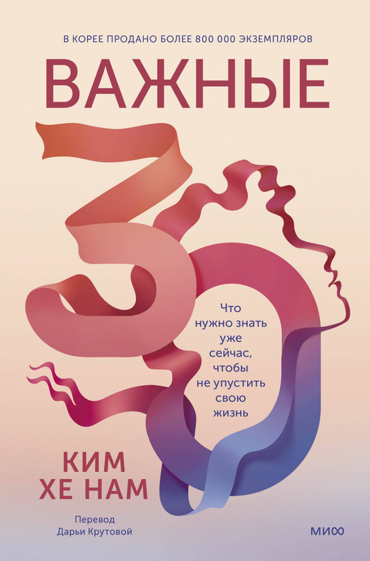 Книга Важные 30. Что нужно знать уже сейчас, чтобы не упустить свою жизнь Ким Хе Нам - SOVABOOKS