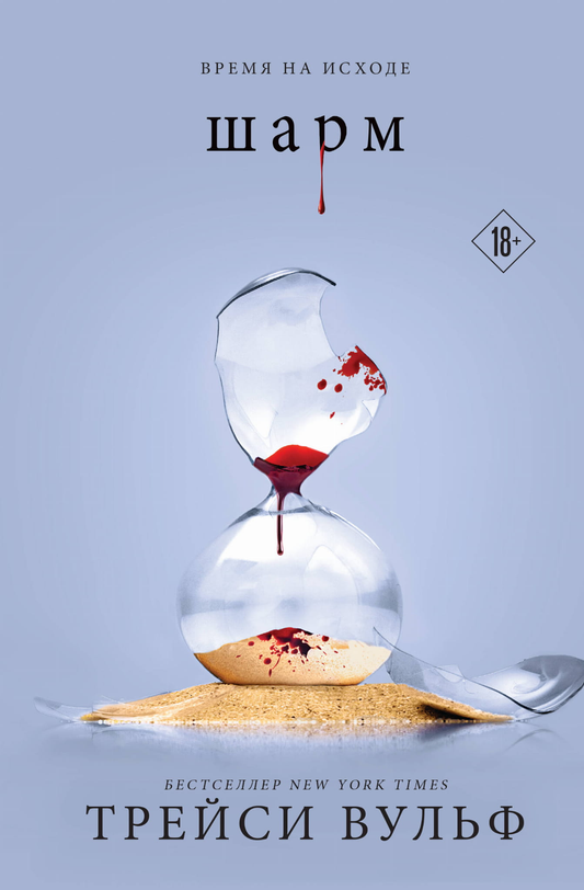 Книга Шарм (#5) - Вульф Т. | SOVABOOKS