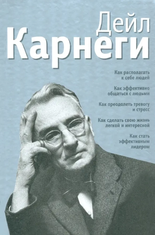 Книга Как располагать к себе людей. Как эффективно общаться с людьми. Как преодолеть тревогу и стресс Дейл Карнеги - SOVABOOKS