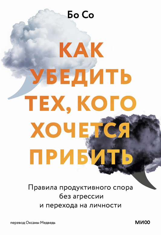 Книга Как убедить тех, кого хочется прибить. Правила продуктивного спора без агрессии и перехода на личности Бо Со - SOVABOOKS
