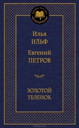 Книга Золотой теленок -  Илья Ильф, Евгений Петров | SOVABOOKS