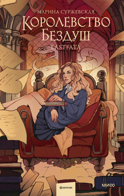 Книга Королевство Бездуш. Lastfata - Суржевская М. | SOVABOOKS