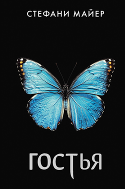 Книга Гостья Майер С. | SOVABOOKS