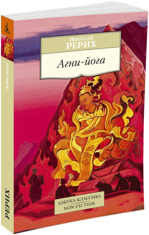 Книга Агни-йога РЕРИХ Н. | SOVABOOKS