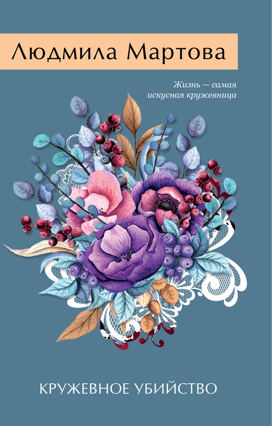 Книга Кружевное убийство - Мартова Л. | SOVABOOKS