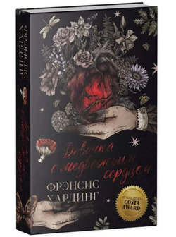 Книга Девочка с медвежьим сердцем - ХАРДИНГ Ф. | SOVABOOKS