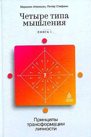 Книга Четыре типа мышления: Принципы трансформации личности Книга I -   АТКИНСОН М., СТЕФАНИ П.  | SOVABOOKS