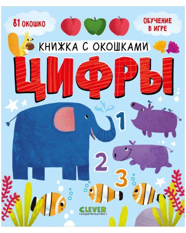 Книга Книжка с окошками. Цифры КЛЕВЕР - SOVABOOKS
