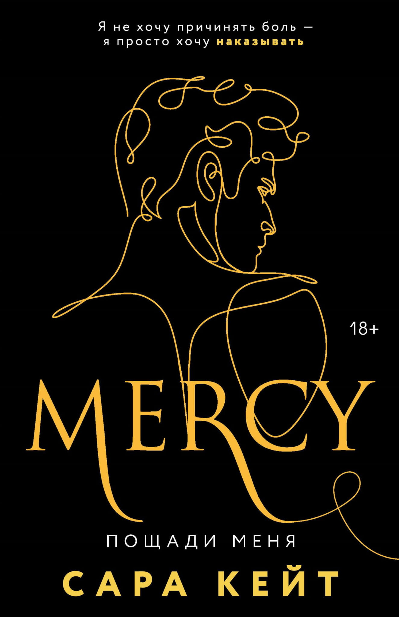 Книга Пощади меня (Клуб Распутных Игроков #3) - Кейт С. | SOVABOOKS