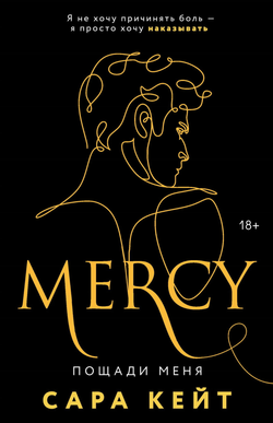 Книга Пощади меня (Клуб Распутных Игроков #3) - Кейт С. | SOVABOOKS