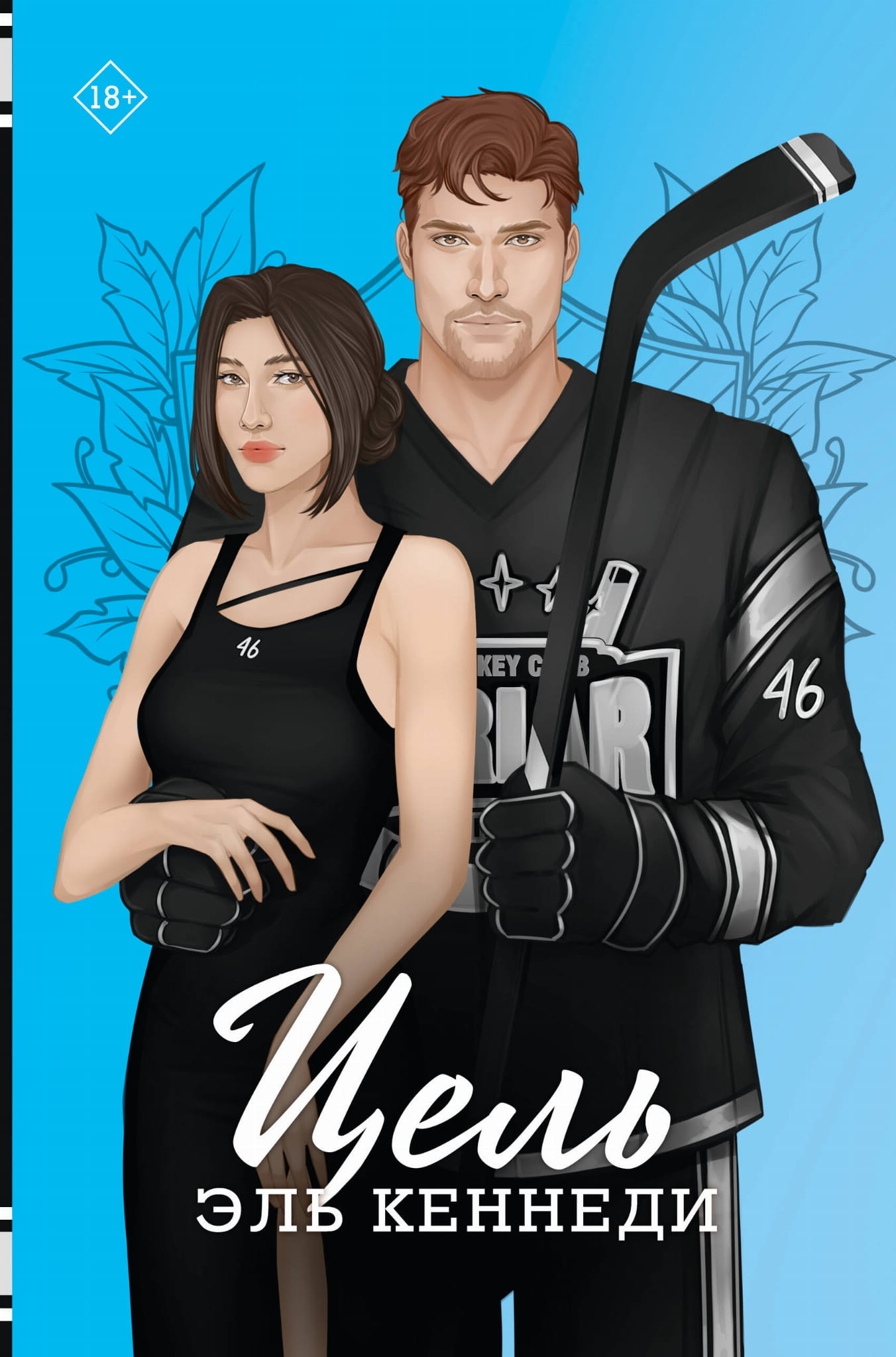 Книга Цель - Кеннеди Э. | SOVABOOKS