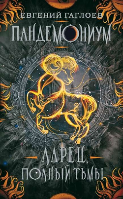 Книга Пандемониум. Ларец, полный тьмы Евгений Гаглоев - SOVABOOKS